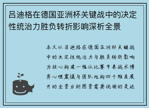 吕迪格在德国亚洲杯关键战中的决定性统治力胜负转折影响深析全景