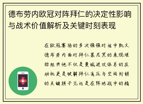 德布劳内欧冠对阵拜仁的决定性影响与战术价值解析及关键时刻表现