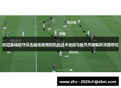 欧冠赛场防守反击最佳使用时机的战术选择与胜负关键解析深度研究 欧冠赛场防守反击最佳使用时机的战术选择与胜负关键解析深度研究