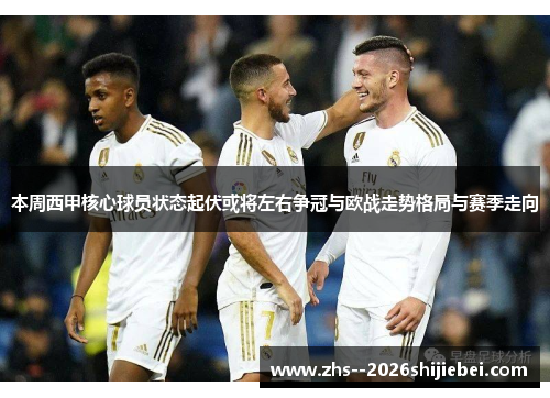 本周西甲核心球员状态起伏或将左右争冠与欧战走势格局与赛季走向 本周西甲核心球员状态起伏或将左右争冠与欧战走势格局与赛季走向