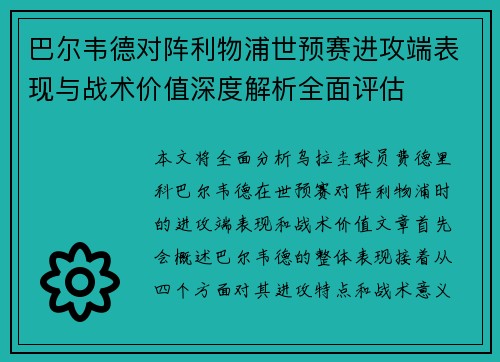 巴尔韦德对阵利物浦世预赛进攻端表现与战术价值深度解析全面评估