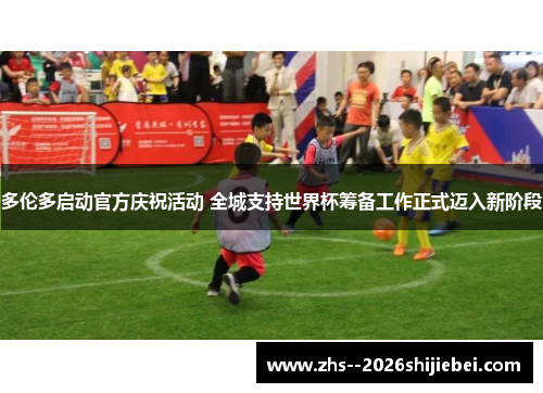 多伦多启动官方庆祝活动 全城支持世界杯筹备工作正式迈入新阶段 多伦多启动官方庆祝活动 全城支持世界杯筹备工作正式迈入新阶段