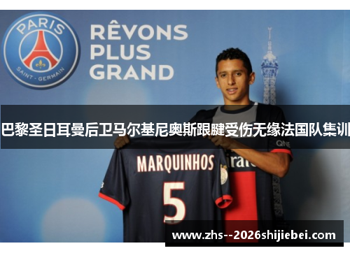 巴黎圣日耳曼后卫马尔基尼奥斯跟腱受伤无缘法国队集训