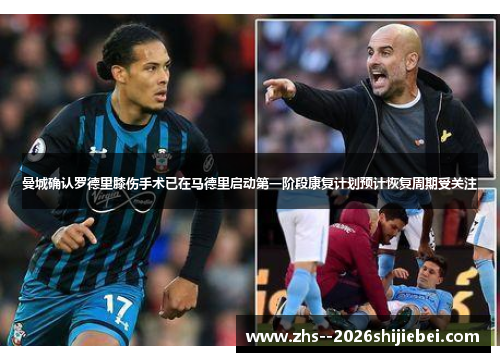 曼城确认罗德里膝伤手术已在马德里启动第一阶段康复计划预计恢复周期受关注