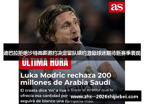 迪巴拉拒绝沙特高薪邀约决定留队续约激励球迷期待新赛季表现 迪巴拉拒绝沙特高薪邀约决定留队续约激励球迷期待新赛季表现