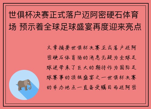 世俱杯决赛正式落户迈阿密硬石体育场 预示着全球足球盛宴再度迎来亮点 世俱杯决赛正式落户迈阿密硬石体育场 预示着全球足球盛宴再度迎来亮点