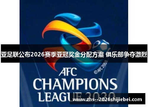 亚足联公布2026赛季亚冠奖金分配方案 俱乐部争夺激烈