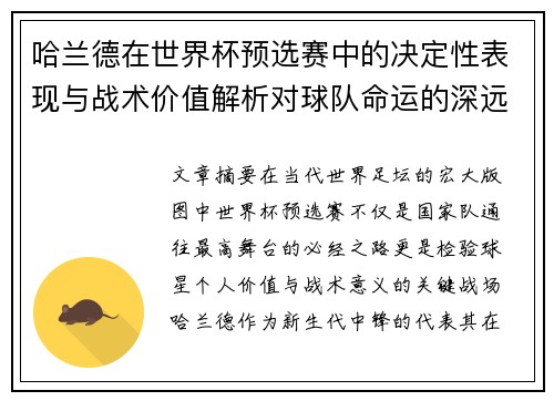 哈兰德在世界杯预选赛中的决定性表现与战术价值解析对球队命运的深远影响 哈兰德在世界杯预选赛中的决定性表现与战术价值解析对球队命运的深远影响