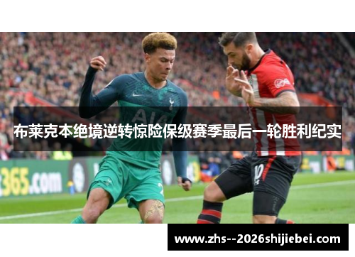 布莱克本绝境逆转惊险保级赛季最后一轮胜利纪实