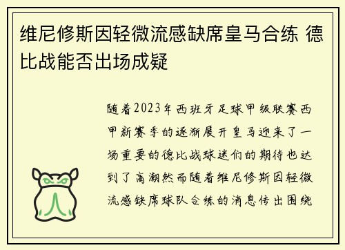维尼修斯因轻微流感缺席皇马合练 德比战能否出场成疑