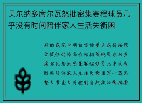 贝尔纳多席尔瓦怒批密集赛程球员几乎没有时间陪伴家人生活失衡困 贝尔纳多席尔瓦怒批密集赛程球员几乎没有时间陪伴家人生活失衡困