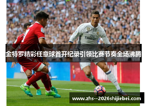 金特罗精彩任意球首开纪录引领比赛节奏全场沸腾 金特罗精彩任意球首开纪录引领比赛节奏全场沸腾