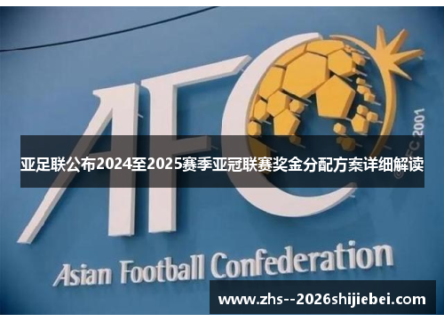 亚足联公布2024至2025赛季亚冠联赛奖金分配方案详细解读