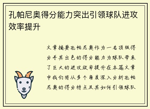 孔帕尼奥得分能力突出引领球队进攻效率提升