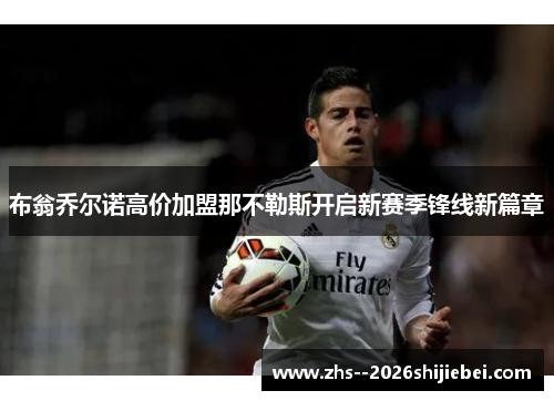 布翁乔尔诺高价加盟那不勒斯开启新赛季锋线新篇章 布翁乔尔诺高价加盟那不勒斯开启新赛季锋线新篇章