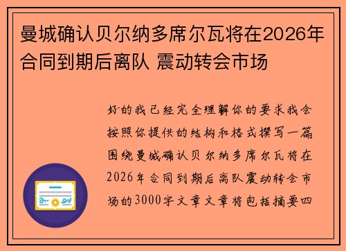 曼城确认贝尔纳多席尔瓦将在2026年合同到期后离队 震动转会市场