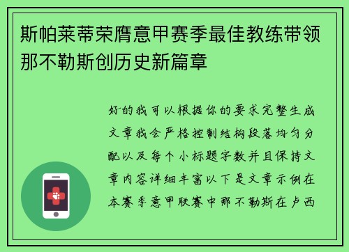 斯帕莱蒂荣膺意甲赛季最佳教练带领那不勒斯创历史新篇章 斯帕莱蒂荣膺意甲赛季最佳教练带领那不勒斯创历史新篇章