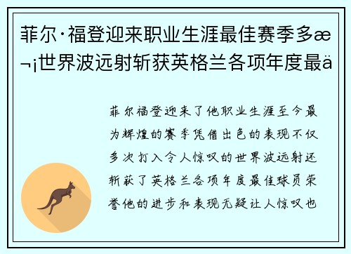 菲尔·福登迎来职业生涯最佳赛季多次世界波远射斩获英格兰各项年度最佳球员荣誉 菲尔·福登迎来职业生涯最佳赛季多次世界波远射斩获英格兰各项年度最佳球员荣誉