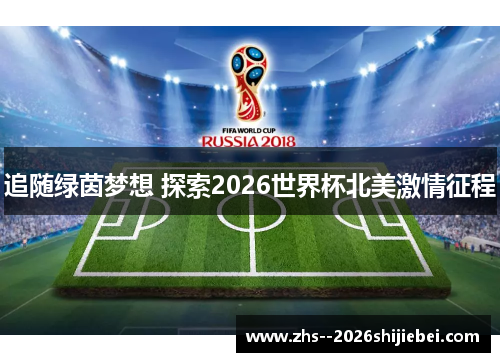 追随绿茵梦想 探索2026世界杯北美激情征程 追随绿茵梦想 探索2026世界杯北美激情征程