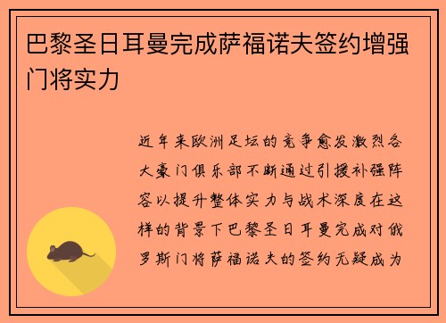 巴黎圣日耳曼完成萨福诺夫签约增强门将实力 巴黎圣日耳曼完成萨福诺夫签约增强门将实力