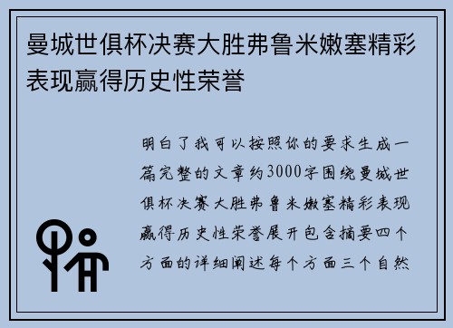 曼城世俱杯决赛大胜弗鲁米嫩塞精彩表现赢得历史性荣誉 曼城世俱杯决赛大胜弗鲁米嫩塞精彩表现赢得历史性荣誉
