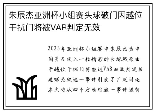 朱辰杰亚洲杯小组赛头球破门因越位干扰门将被VAR判定无效 朱辰杰亚洲杯小组赛头球破门因越位干扰门将被VAR判定无效