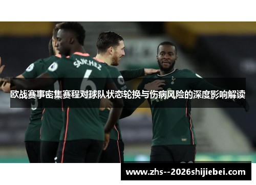 欧战赛事密集赛程对球队状态轮换与伤病风险的深度影响解读 欧战赛事密集赛程对球队状态轮换与伤病风险的深度影响解读