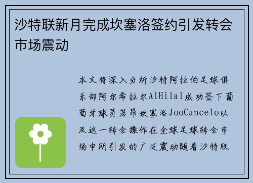 沙特联新月完成坎塞洛签约引发转会市场震动