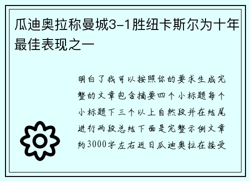 瓜迪奥拉称曼城3-1胜纽卡斯尔为十年最佳表现之一