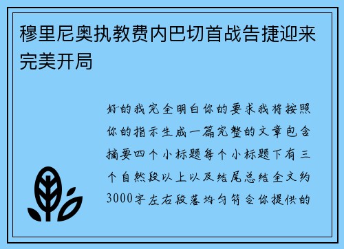 穆里尼奥执教费内巴切首战告捷迎来完美开局