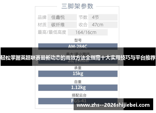 轻松掌握英超联赛最新动态的高效方法全指南十大实用技巧与平台推荐