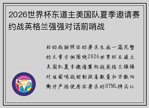 2026世界杯东道主美国队夏季邀请赛约战英格兰强强对话前哨战 2026世界杯东道主美国队夏季邀请赛约战英格兰强强对话前哨战