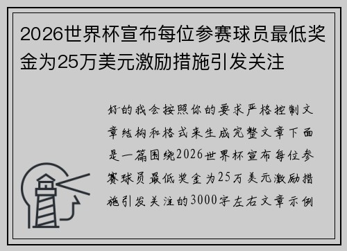 2026世界杯宣布每位参赛球员最低奖金为25万美元激励措施引发关注 2026世界杯宣布每位参赛球员最低奖金为25万美元激励措施引发关注