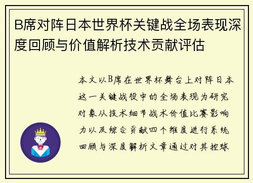 B席对阵日本世界杯关键战全场表现深度回顾与价值解析技术贡献评估