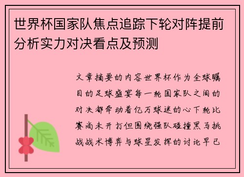 世界杯国家队焦点追踪下轮对阵提前分析实力对决看点及预测 世界杯国家队焦点追踪下轮对阵提前分析实力对决看点及预测