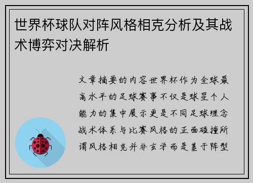 世界杯球队对阵风格相克分析及其战术博弈对决解析 世界杯球队对阵风格相克分析及其战术博弈对决解析