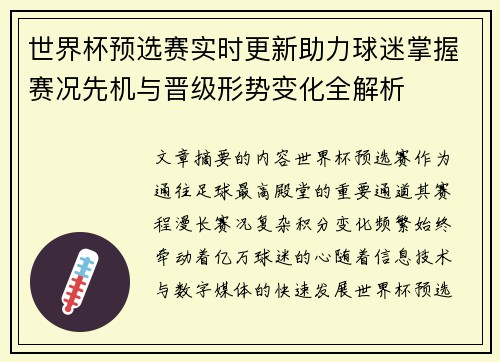 世界杯预选赛实时更新助力球迷掌握赛况先机与晋级形势变化全解析 世界杯预选赛实时更新助力球迷掌握赛况先机与晋级形势变化全解析