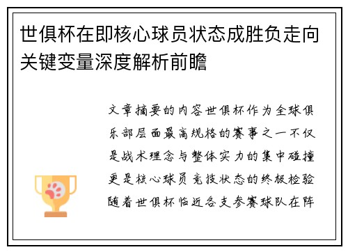 世俱杯在即核心球员状态成胜负走向关键变量深度解析前瞻 世俱杯在即核心球员状态成胜负走向关键变量深度解析前瞻