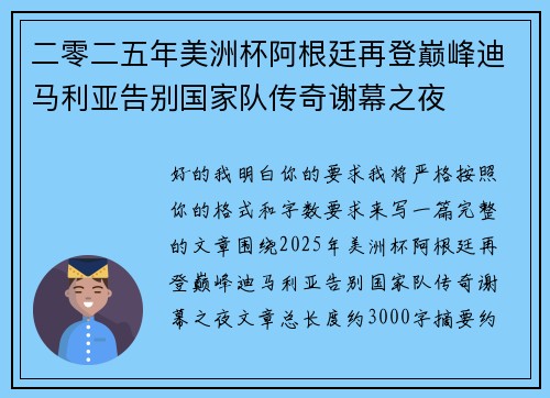 二零二五年美洲杯阿根廷再登巅峰迪马利亚告别国家队传奇谢幕之夜 二零二五年美洲杯阿根廷再登巅峰迪马利亚告别国家队传奇谢幕之夜