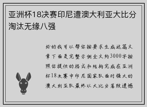 亚洲杯18决赛印尼遭澳大利亚大比分淘汰无缘八强