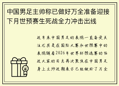中国男足主帅称已做好万全准备迎接下月世预赛生死战全力冲击出线 中国男足主帅称已做好万全准备迎接下月世预赛生死战全力冲击出线