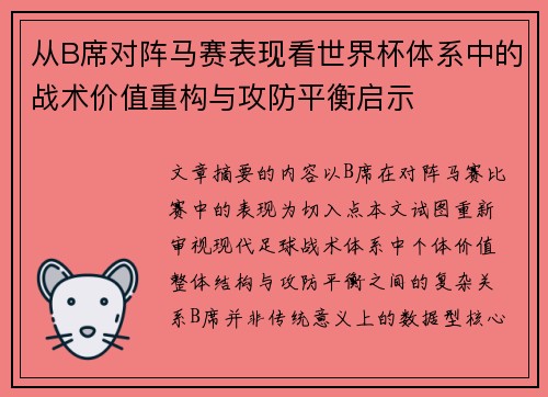 从B席对阵马赛表现看世界杯体系中的战术价值重构与攻防平衡启示 从B席对阵马赛表现看世界杯体系中的战术价值重构与攻防平衡启示
