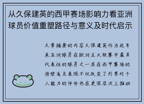 从久保建英的西甲赛场影响力看亚洲球员价值重塑路径与意义及时代启示 从久保建英的西甲赛场影响力看亚洲球员价值重塑路径与意义及时代启示