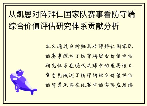 从凯恩对阵拜仁国家队赛事看防守端综合价值评估研究体系贡献分析