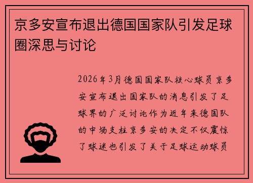 京多安宣布退出德国国家队引发足球圈深思与讨论
