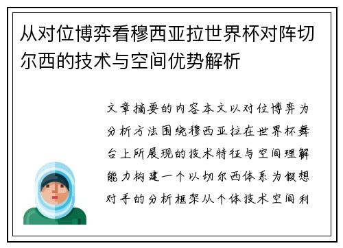 从对位博弈看穆西亚拉世界杯对阵切尔西的技术与空间优势解析 从对位博弈看穆西亚拉世界杯对阵切尔西的技术与空间优势解析