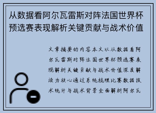 从数据看阿尔瓦雷斯对阵法国世界杯预选赛表现解析关键贡献与战术价值深度解读