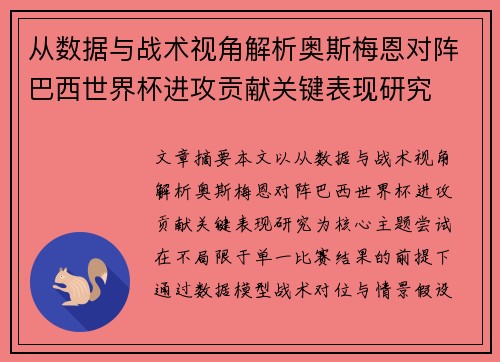 从数据与战术视角解析奥斯梅恩对阵巴西世界杯进攻贡献关键表现研究 从数据与战术视角解析奥斯梅恩对阵巴西世界杯进攻贡献关键表现研究