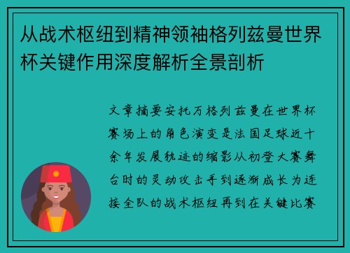从战术枢纽到精神领袖格列兹曼世界杯关键作用深度解析全景剖析 从战术枢纽到精神领袖格列兹曼世界杯关键作用深度解析全景剖析