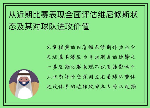 从近期比赛表现全面评估维尼修斯状态及其对球队进攻价值